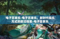电子百家乐-电子百家乐，新时代娱乐方式的前沿探索-电子百家乐