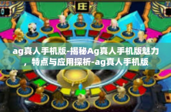 ag真人手机版-揭秘Ag真人手机版魅力，特点与应用探析-ag真人手机版