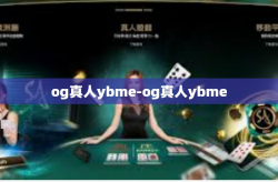 og真人ybme-og真人ybme