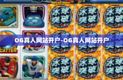 OG真人网站开户-OG真人网站开户