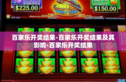 百家乐开奖结果-百家乐开奖结果及其影响-百家乐开奖结果