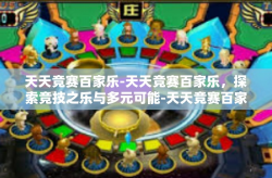 天天竞赛百家乐-天天竞赛百家乐，探索竞技之乐与多元可能-天天竞赛百家乐
