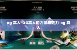 og 真人-OG真人的力量与魅力-og 真人