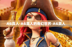 AG真人-AG真人的奇幻世界-AG真人