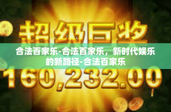 合法百家乐-合法百家乐，新时代娱乐的新路径-合法百家乐