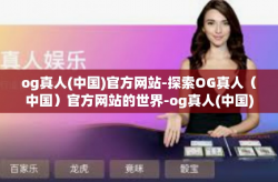 og真人(中国)官方网站-探索OG真人(中国)官方网站的世界-og真人(中国)官方网站