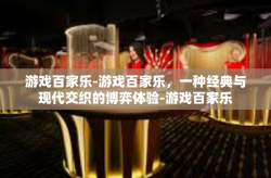 游戏百家乐-游戏百家乐，一种经典与现代交织的博弈体验-游戏百家乐