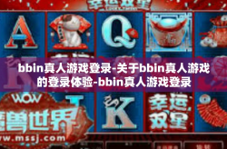 bbin真人游戏登录-关于bbin真人游戏的登录体验-bbin真人游戏登录