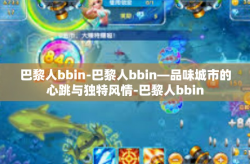 巴黎人bbin-巴黎人bbin—品味城市的心跳与独特风情-巴黎人bbin