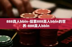 888真人bbin-探索888真人bbin的世界-888真人bbin