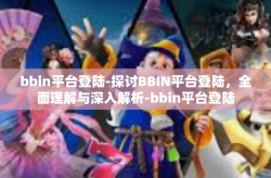bbin平台登陆-探讨BBIN平台登陆,全面理解与深入解析-bbin平台登陆