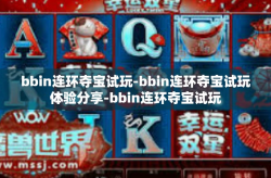 bbin连环夺宝试玩-bbin连环夺宝试玩体验分享-bbin连环夺宝试玩