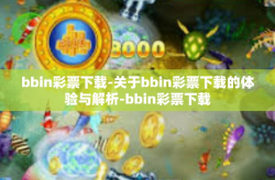 bbin彩票下载-关于bbin彩票下载的体验与解析-bbin彩票下载