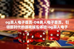 og真人电子首页-OG真人电子首页，引领新时代的游戏娱乐体验-og真人电子首页