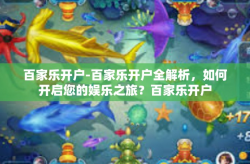 百家乐开户-百家乐开户全解析，如何开启您的娱乐之旅？百家乐开户