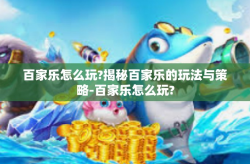 百家乐怎么玩?揭秘百家乐的玩法与策略-百家乐怎么玩?