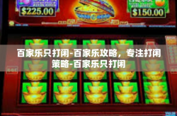 百家乐只打闲-百家乐攻略，专注打闲策略-百家乐只打闲