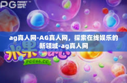 ag真人网-AG真人网,探索在线娱乐的新领域-ag真人网