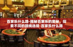 百家乐什么路-揭秘百家乐的奥秘，探索不同的路线选择-百家乐什么路