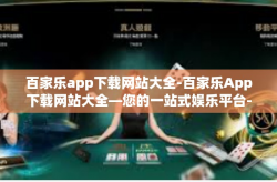 百家乐app下载网站大全-百家乐App下载网站大全—您的一站式娱乐平台-百家乐app下载网站大全