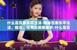 什么是百家乐平注法-揭秘百家乐平注法，概念、应用与策略解析-什么是百家乐平注法