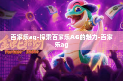百家乐ag-探索百家乐AG的魅力-百家乐ag
