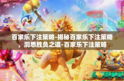 百家乐下注策略-揭秘百家乐下注策略，洞悉胜负之道-百家乐下注策略