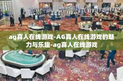 ag真人在线游戏-AG真人在线游戏的魅力与乐趣-ag真人在线游戏