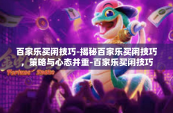 百家乐买闲技巧-揭秘百家乐买闲技巧，策略与心态并重-百家乐买闲技巧