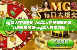 ag真人在线游戏-AG真人在线游戏的魅力与未来展望-ag真人在线游戏