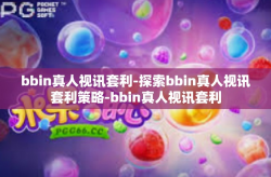 bbin真人视讯套利-探索bbin真人视讯套利策略-bbin真人视讯套利