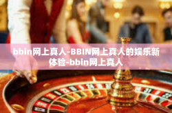 bbin网上真人-BBIN网上真人的娱乐新体验-bbin网上真人