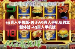 ag真人手机版-关于AG真人手机版的全新体验-ag真人手机版