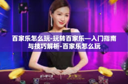 百家乐怎么玩-玩转百家乐—入门指南与技巧解析-百家乐怎么玩