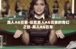 真人AG百家-探索真人AG百家的奇幻之旅-真人AG百家