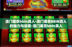 澳门葡京bbin真人-澳门葡京BBIN真人的魅力与探索-澳门葡京bbin真人