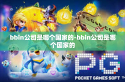 bbin公司是哪个国家的-bbin公司是哪个国家的