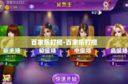 百家乐打揽-百家乐打揽