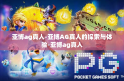 亚博ag真人-亚博AG真人的探索与体验-亚博ag真人