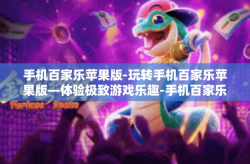 手机百家乐苹果版-玩转手机百家乐苹果版—体验极致游戏乐趣-手机百家乐苹果版