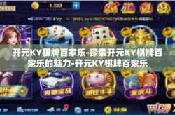 开元KY棋牌百家乐-探索开元KY棋牌百家乐的魅力-开元KY棋牌百家乐
