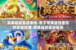 苹果版安装百家乐-关于苹果版百家乐的安装指南-苹果版安装百家乐