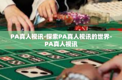 PA真人视讯-探索PA真人视讯的世界-PA真人视讯