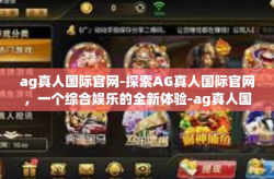 ag真人国际官网-探索AG真人国际官网,一个综合娱乐的全新体验-ag真人国际官网