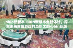 bbin新版本-BBIN新版本全新体验,探索未来赌博游戏的革新之路-bbin新版本