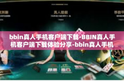 bbin真人手机客户端下载-BBIN真人手机客户端下载体验分享-bbin真人手机客户端下载