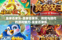 皇家百家乐-皇家百家乐，传统与现代的游戏魅力-皇家百家乐