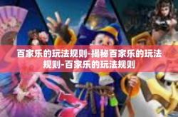 百家乐的玩法规则-揭秘百家乐的玩法规则-百家乐的玩法规则