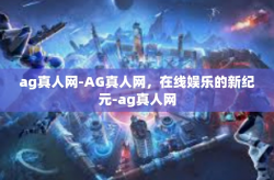ag真人网-AG真人网,在线娱乐的新纪元-ag真人网