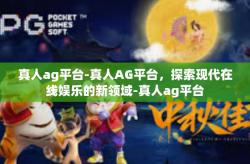 真人ag平台-真人AG平台，探索现代在线娱乐的新领域-真人ag平台